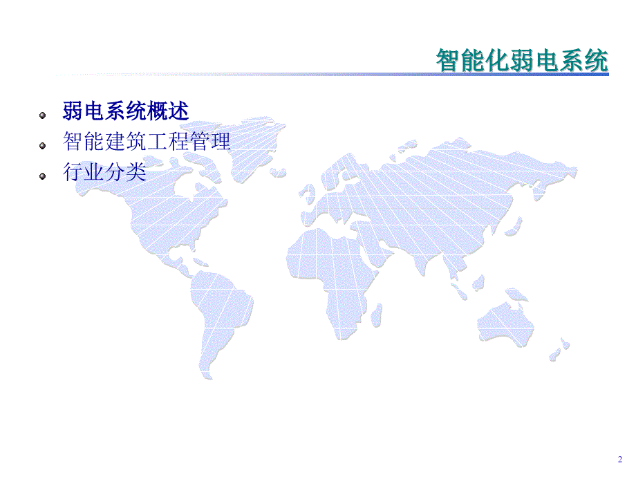 弱电系统销售培训综述-2011_第2页