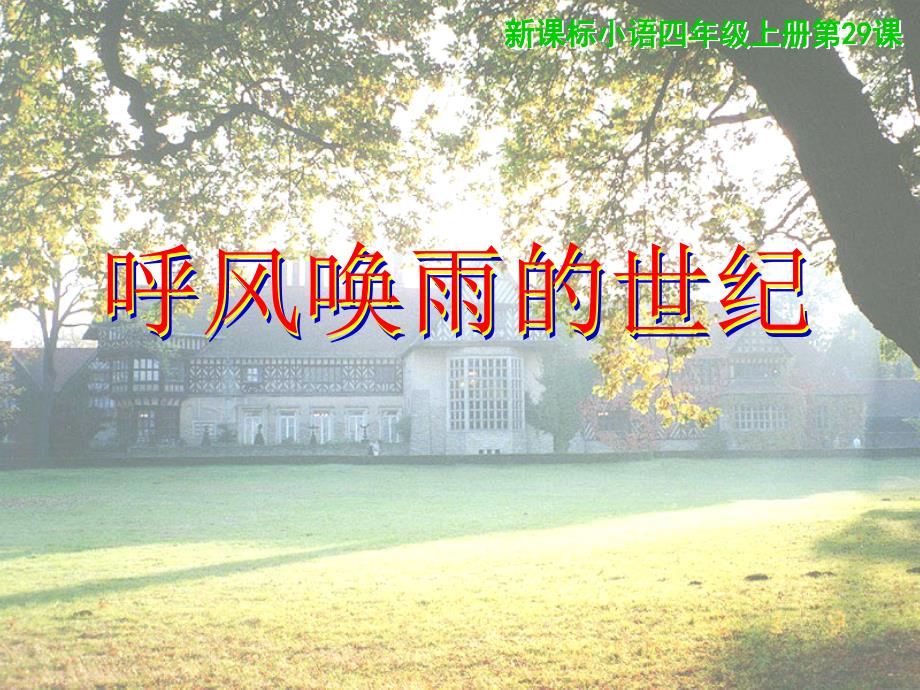 小学四年级语文呼风唤雨的世纪课件_第2页