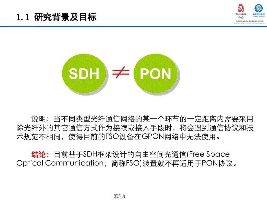 基于GPON的自由空间接入装置的_第5页