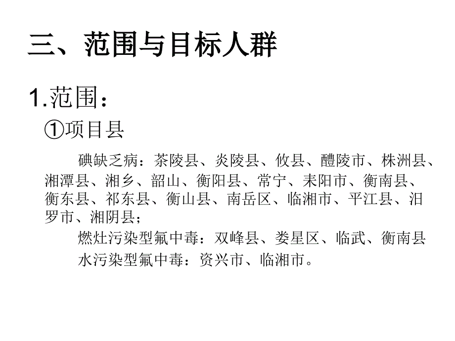 地方病健康教育项目技术方案_第4页