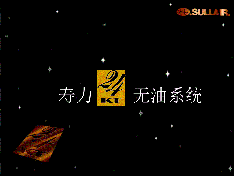 寿力无油机24kt演示资料_第1页