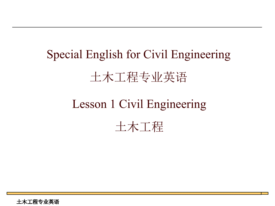 专业英语复习要点——土木工程专业英语_第1页