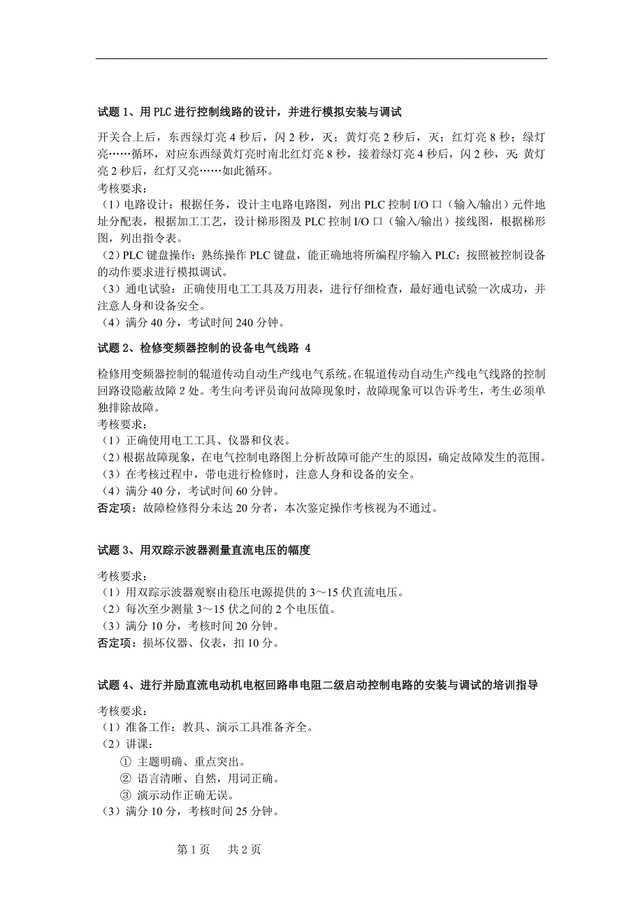 维修电工高级工考核操作试题_第1页