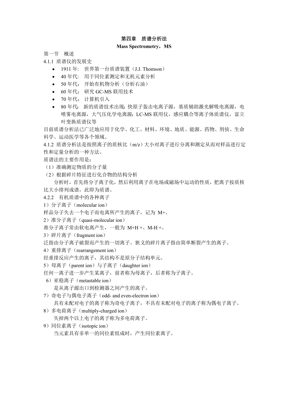 第四章质谱分析法_第1页