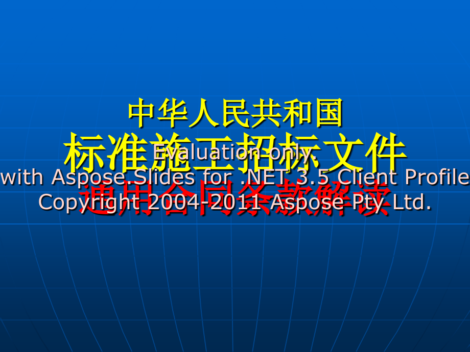 中华人民共和国准标施工招标文件_第1页