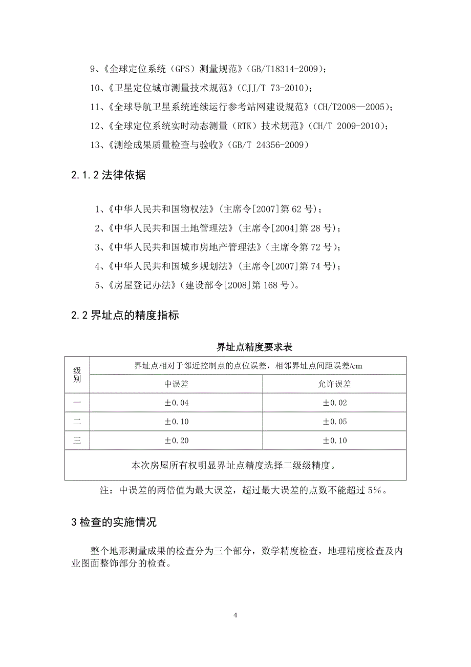 房产质量检查报告_第4页