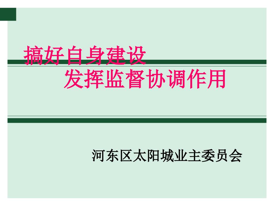 搞好自身建设发挥监督协调作用_第1页