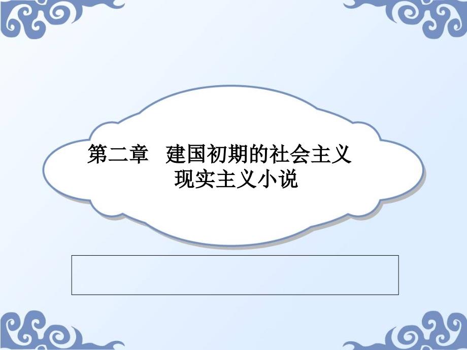 建国初期的社会主义小说_第1页