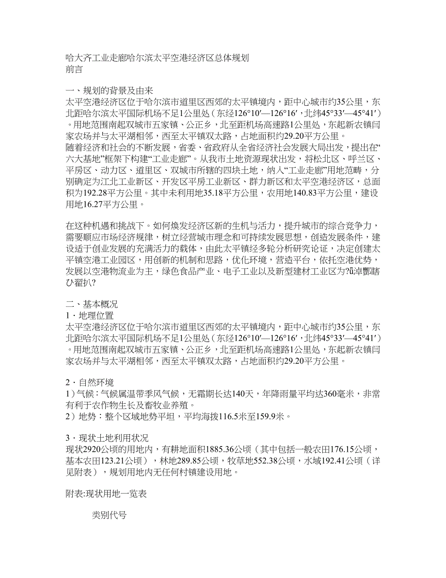 哈大齐工业走廊哈尔滨太平空港经济区总体规划_第1页