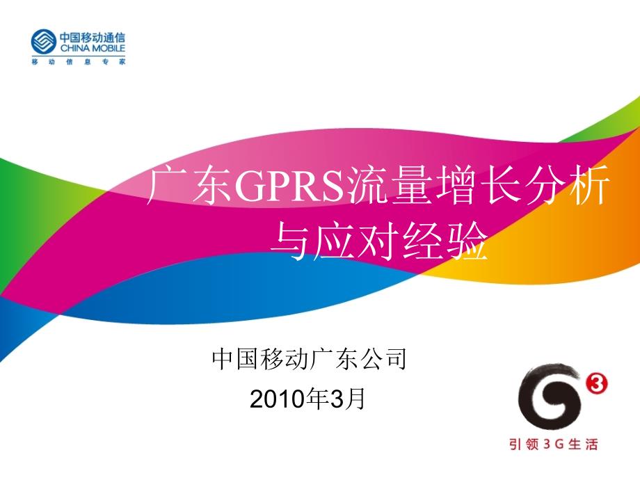 广东省GPRS流量增长应对经验(无线网)3407154_第1页