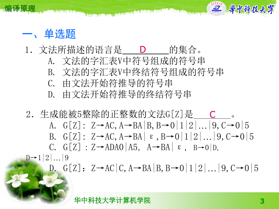 华中科技大学《编译原理》编译典型题解_第3页