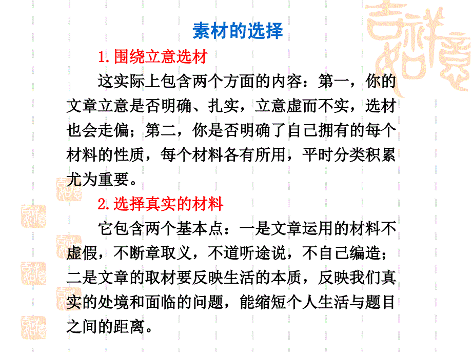 2011届高考语文一轮复习讲义2.3素材选用作文部分课件_第1页