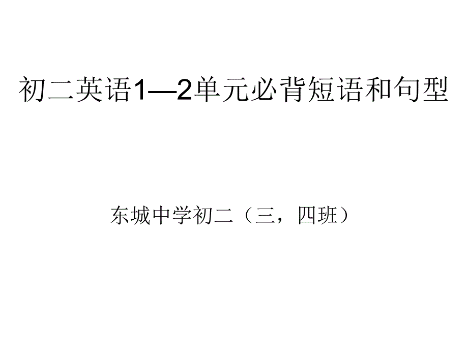 初二英语单元必背短语和句型_第1页