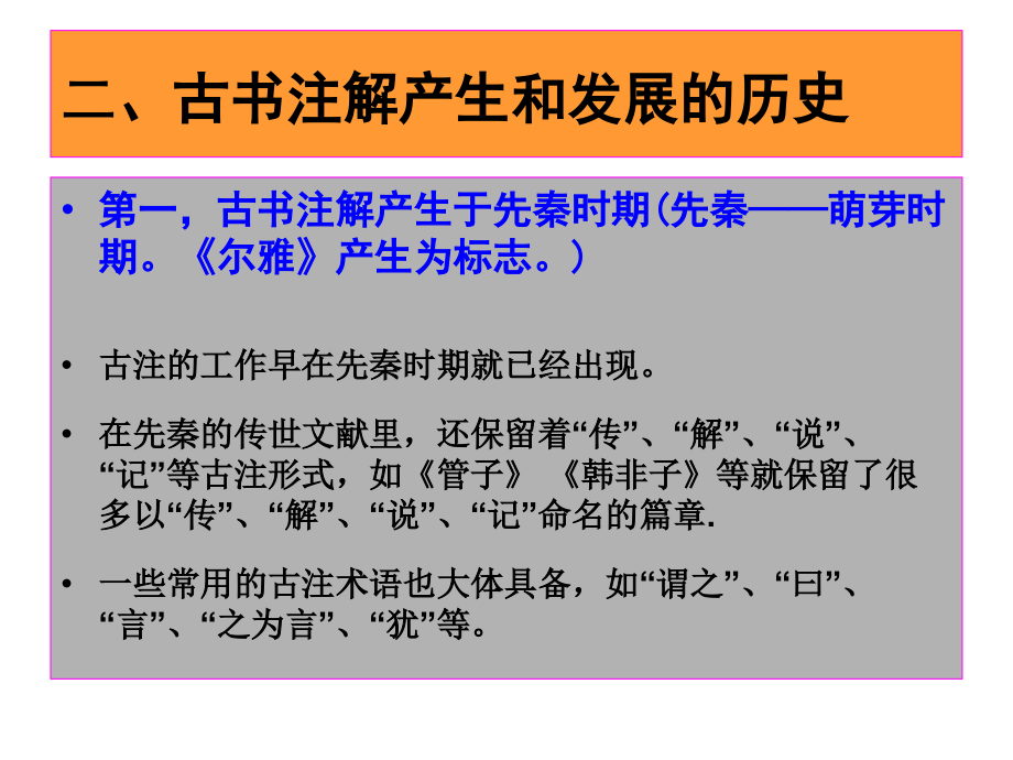 古汉语通论古书的注解(上)_第3页