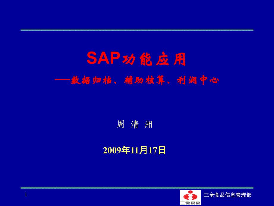 SAP功能应用-数据归档、利润中心