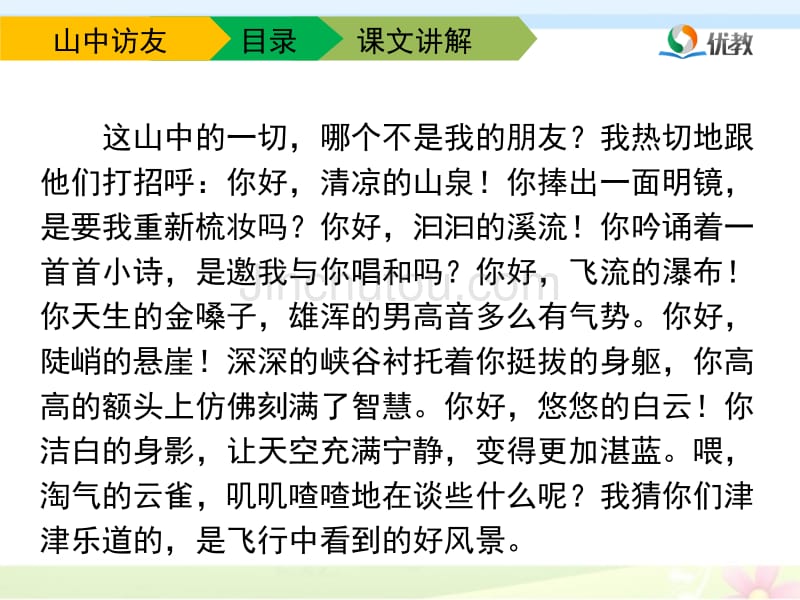 《山中访友》教学课件_第5页