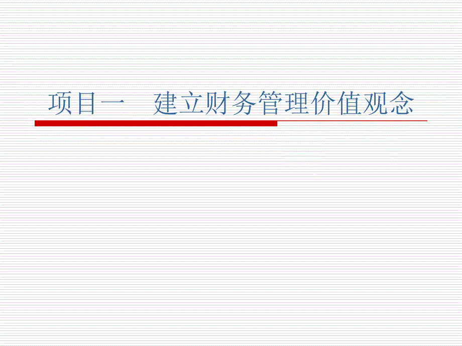 项目一、建立财务管理价值观念_第1页