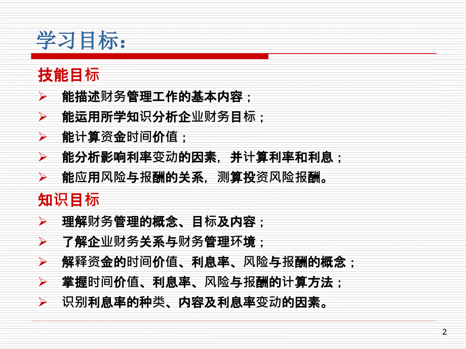 项目一、建立财务管理价值观念_第2页