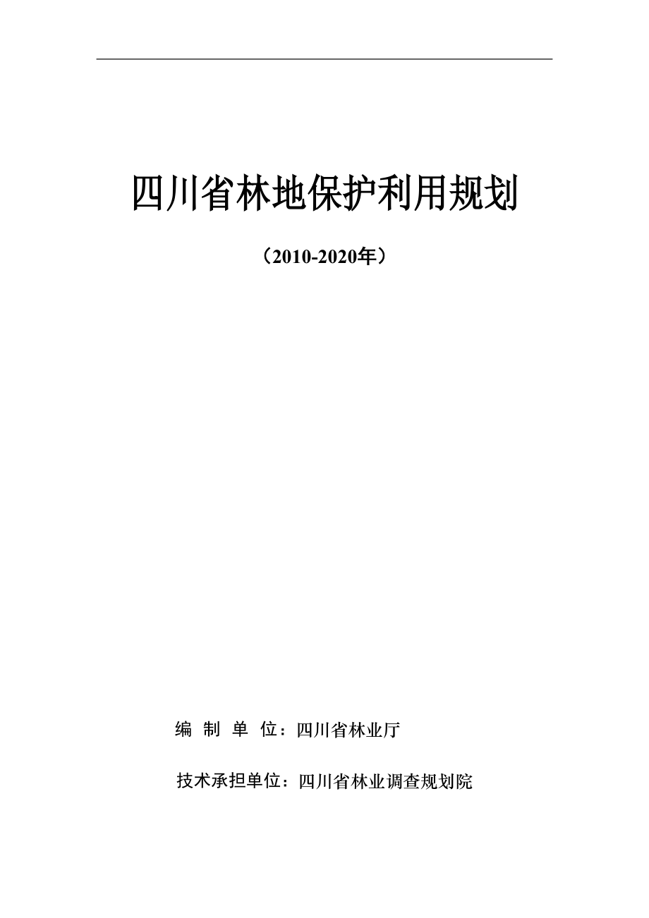 四川省林地保护利用规划_第2页