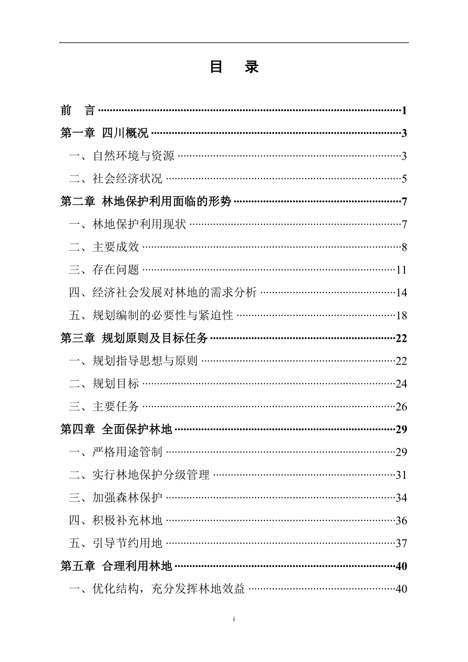 四川省林地保护利用规划_第3页