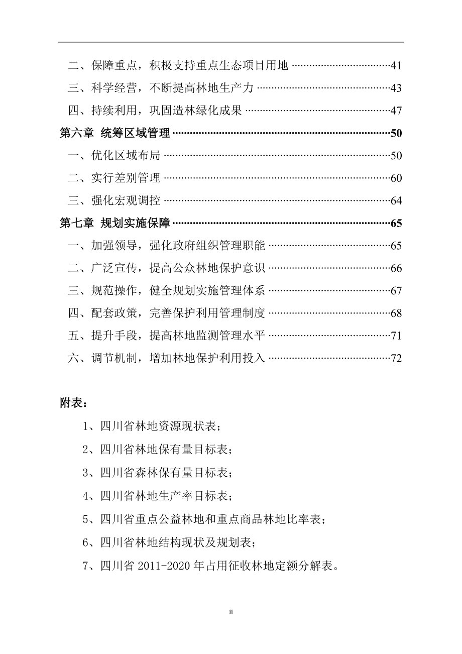 四川省林地保护利用规划_第4页