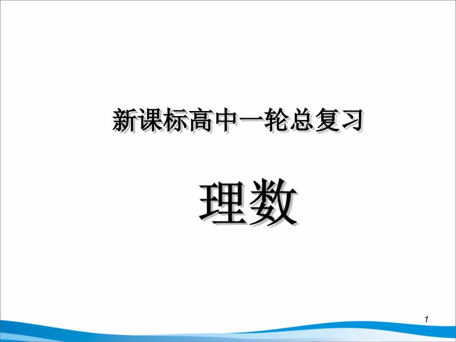 《高考数学第一轮复习课件》第71讲两直线的位置关系与对称问题_第1页