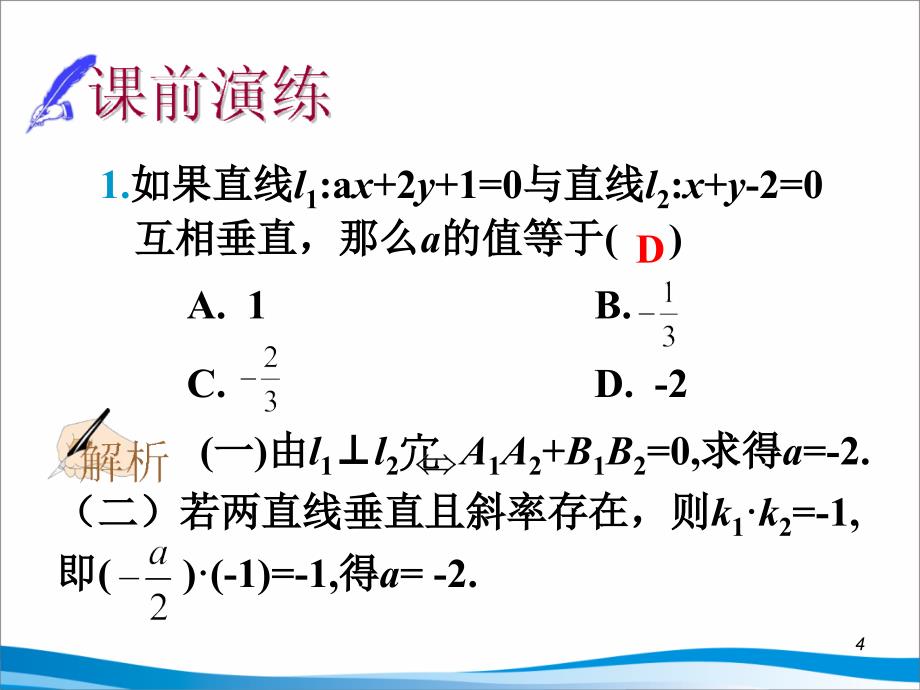 《高考数学第一轮复习课件》第71讲两直线的位置关系与对称问题_第4页