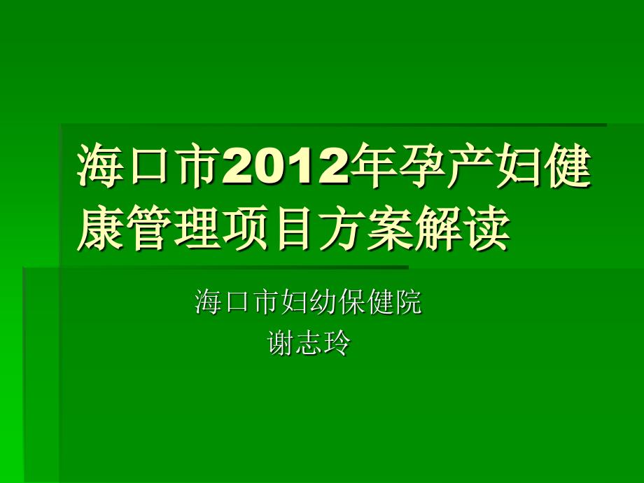 新建2012年孕产妇健康管理项目方案解读_第1页