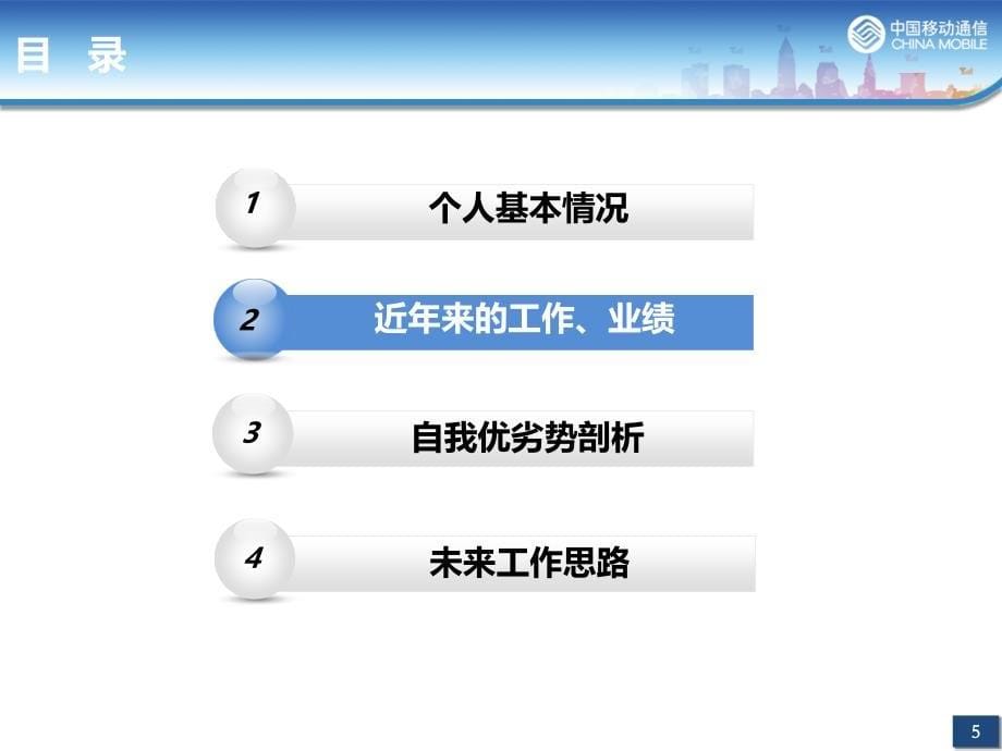 移动公司竞聘、自我介绍、演讲_第5页