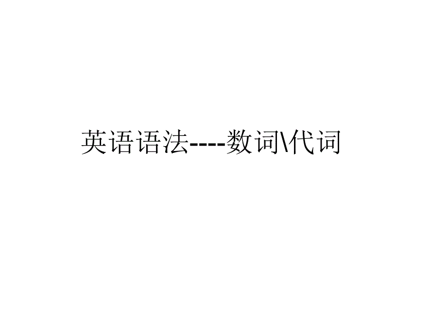 英语语法(数词、代词)_第1页