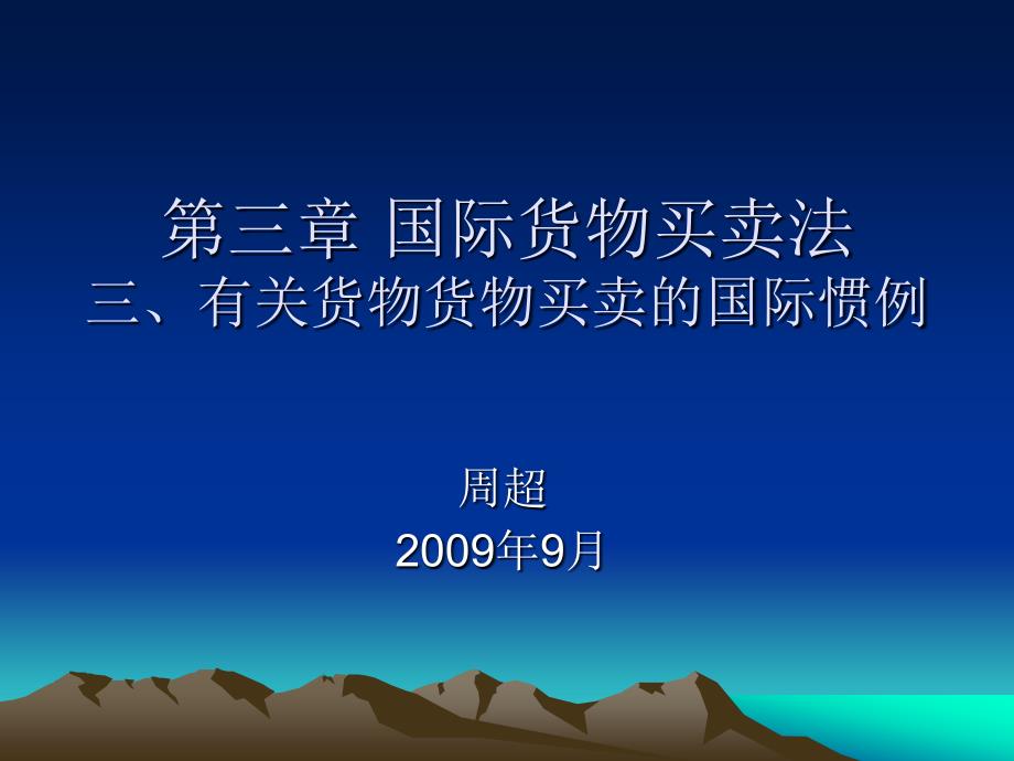 国际经济法国际货物买卖法incotermss_第1页