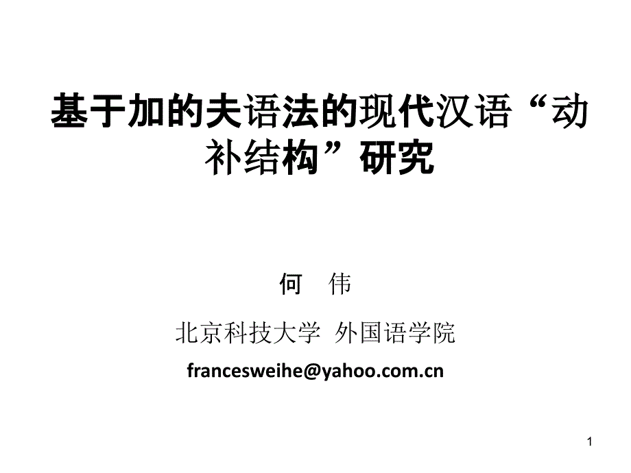 基于加的夫语法的现代汉语“动补结构”研究_第1页