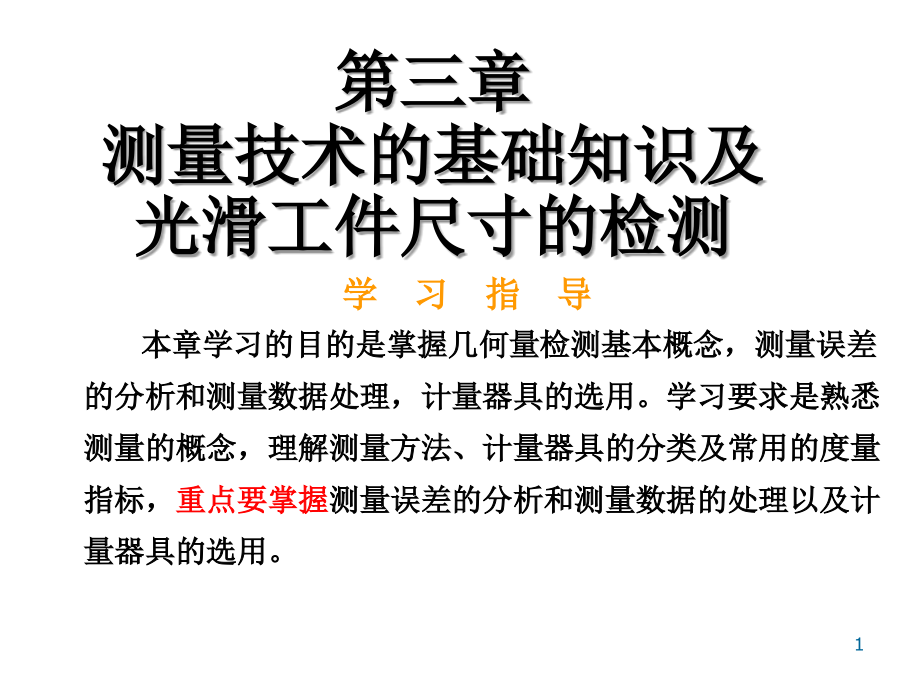 测量技术的基础知识及光滑工件尺寸的检测E_第1页