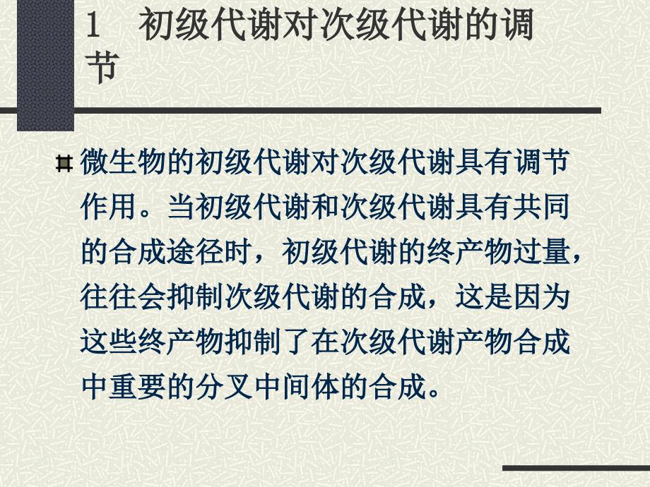 微生物次级代谢产物生物合成的调节机制_第4页