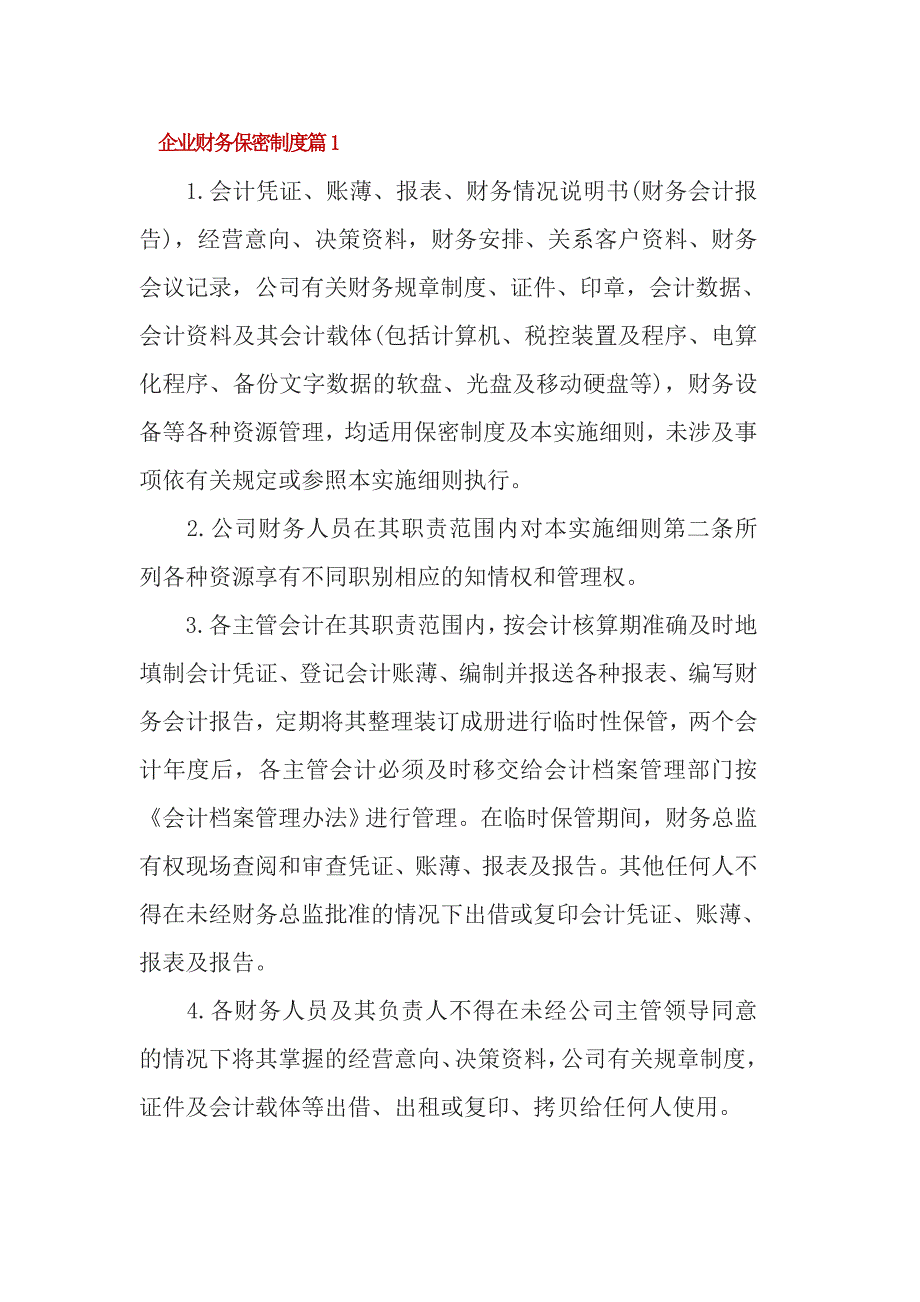 企业财务保密制度3篇_第1页