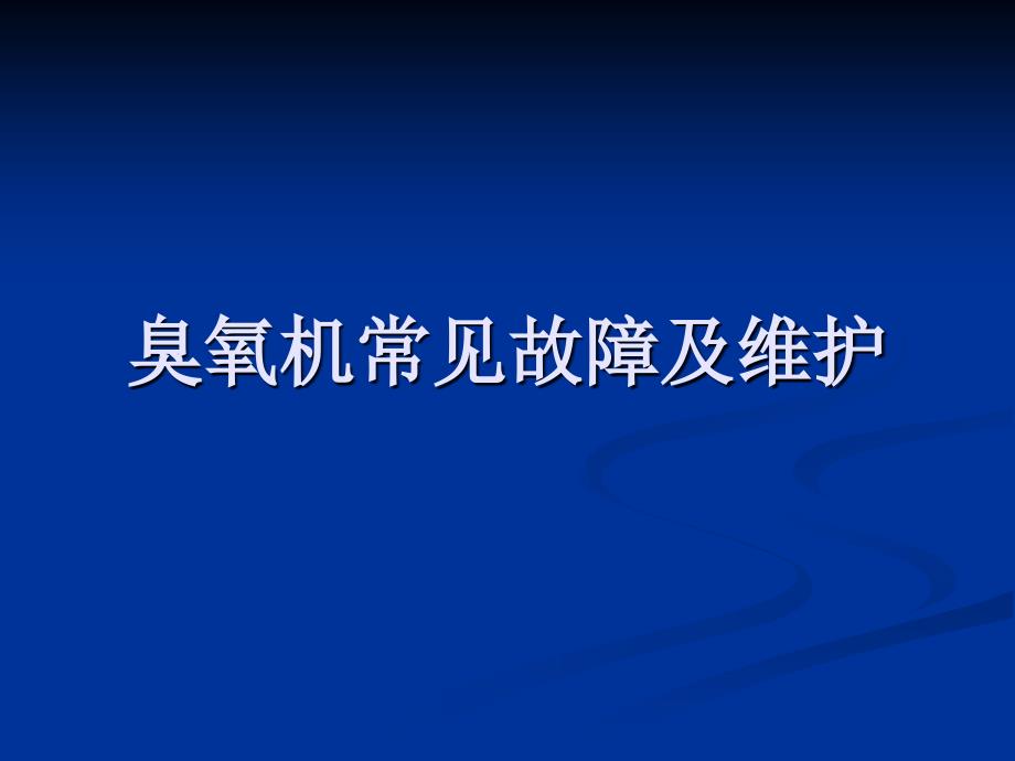 臭氧机常见故障及处理方法_第1页