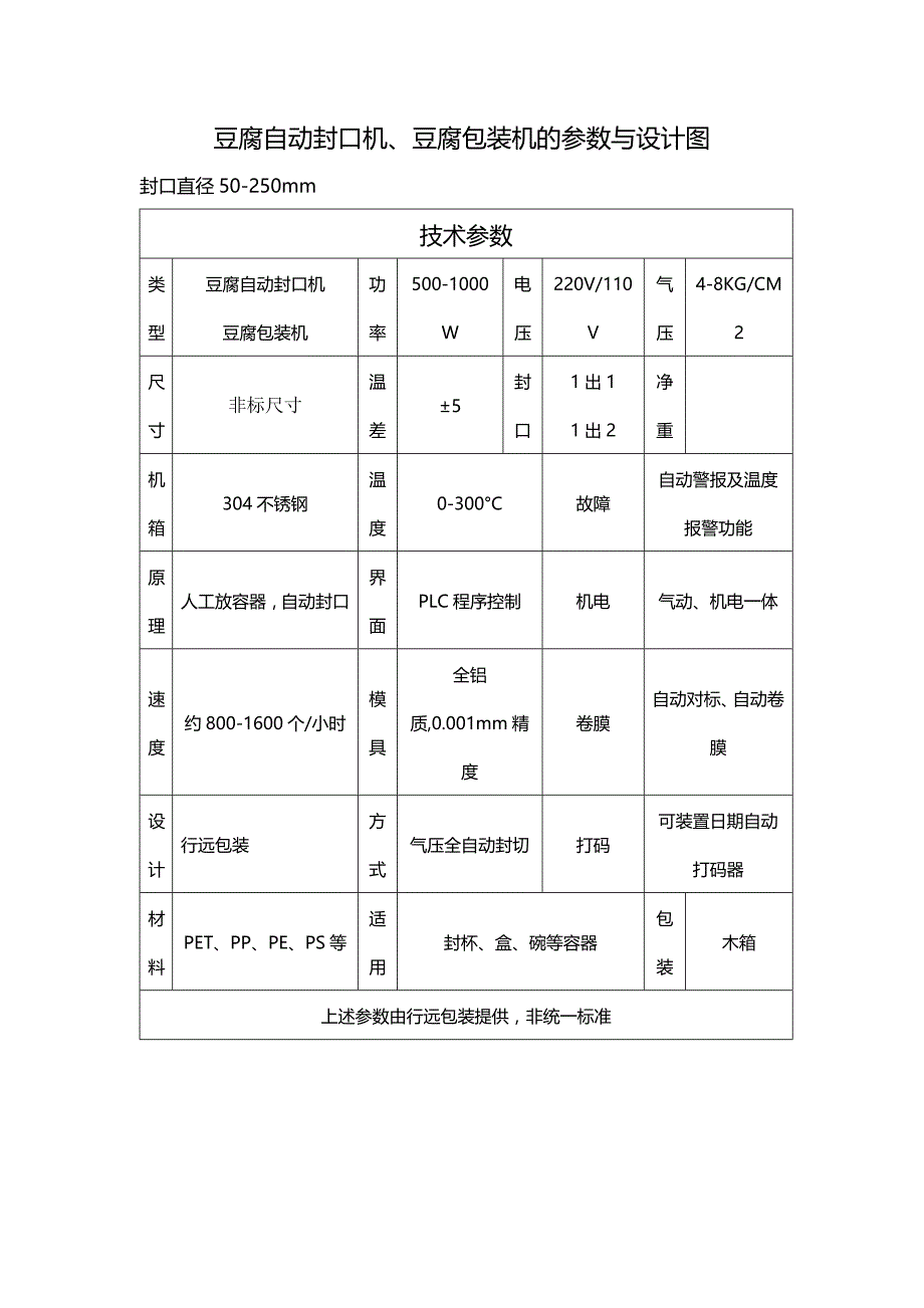 豆腐自动封口机、豆腐包装机的参数与设计图_第1页
