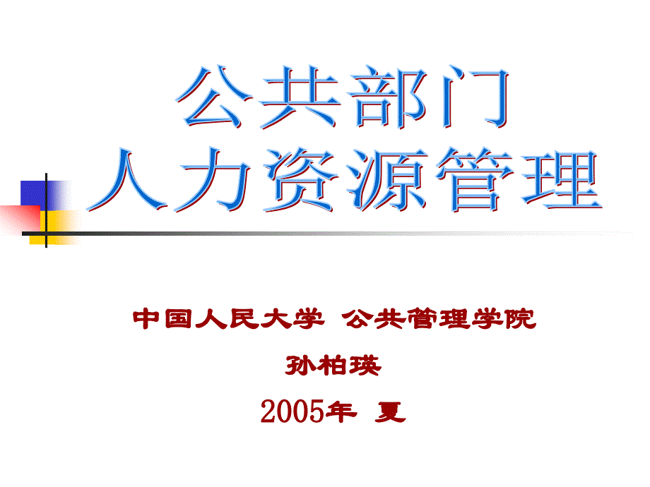 新人力资源课件1-人力资源管理理念_第1页