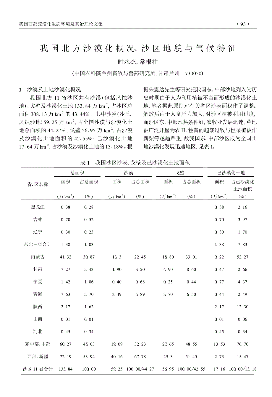 我国北方沙漠化概况,沙区地貌与气候特征_第1页