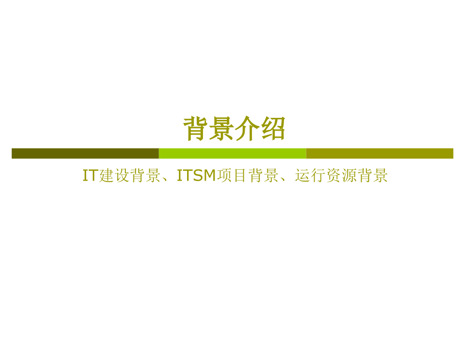 3月4日Tivoli讲师姜岩-IT服务管理的实践与总结_第3页