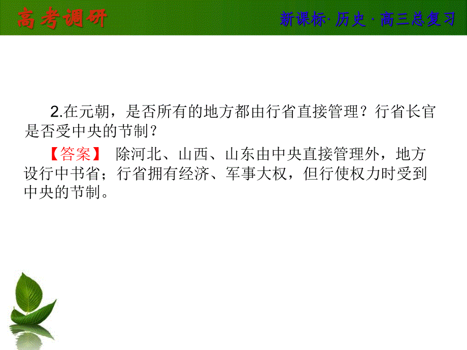 【高考调研】2014人教版课件1-2汉代至明清政治制度的演变_第4页