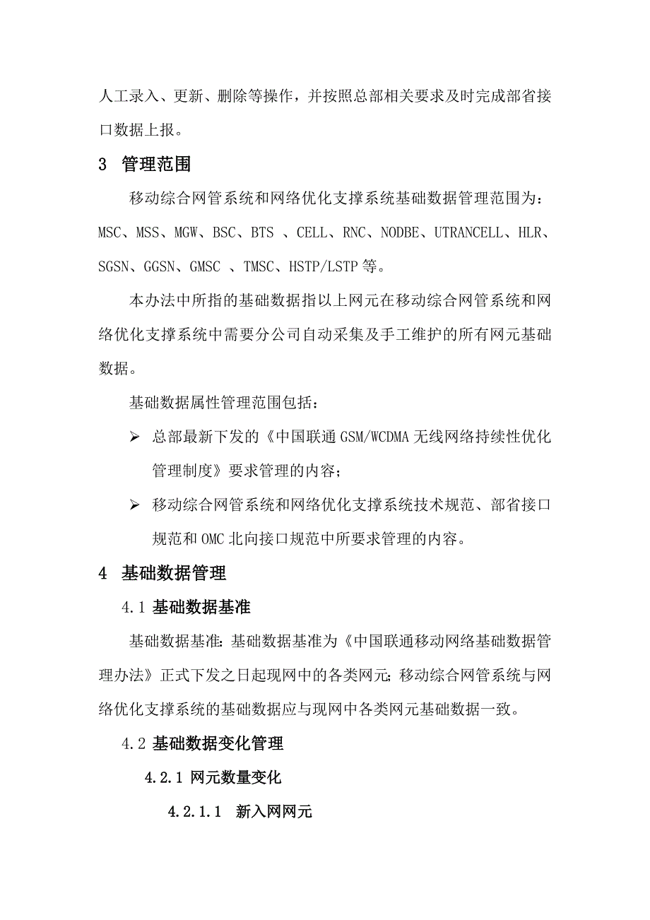中国联通移动网络基础数据管理办法0628_第2页