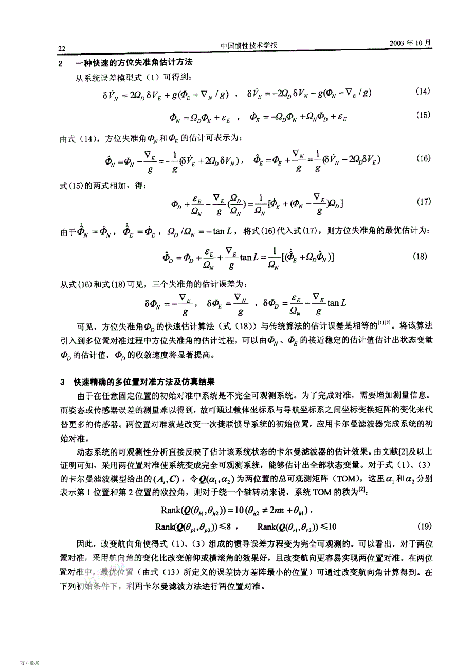 快速精确的初始对准研究_第4页