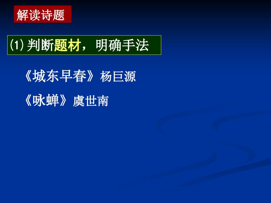 高考语文复习古典诗词鉴赏解读诗题——窥一斑见全豹_第4页