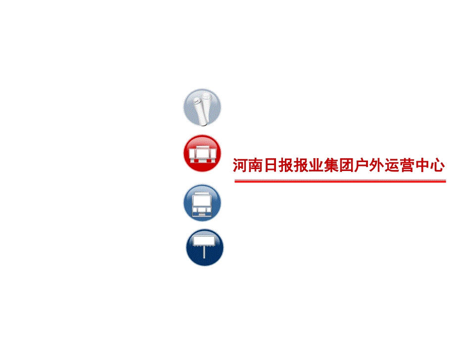 河南日报报业集团阅报栏、LED官方推介书 (2)_第1页