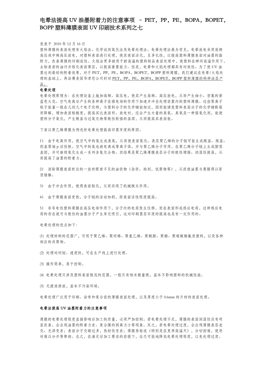 电晕法提高UV油墨附着力的注意事项_第1页