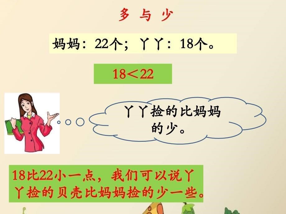 冀教版一年级下册数学数的比较《海滨的早晨》_第5页