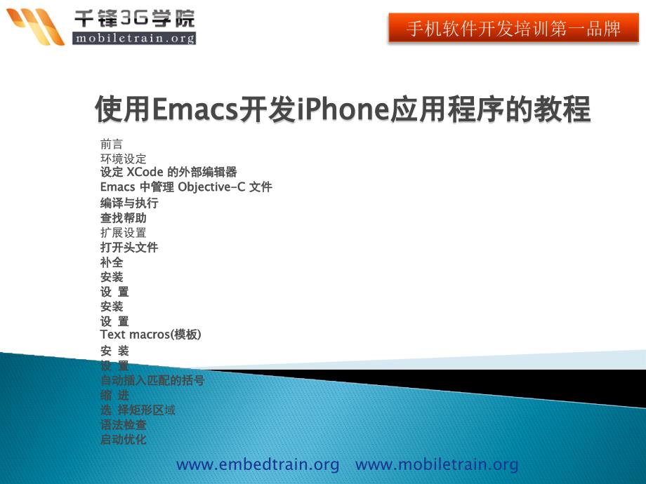 使用Emacs开发iPhone应用程序的教程_第1页