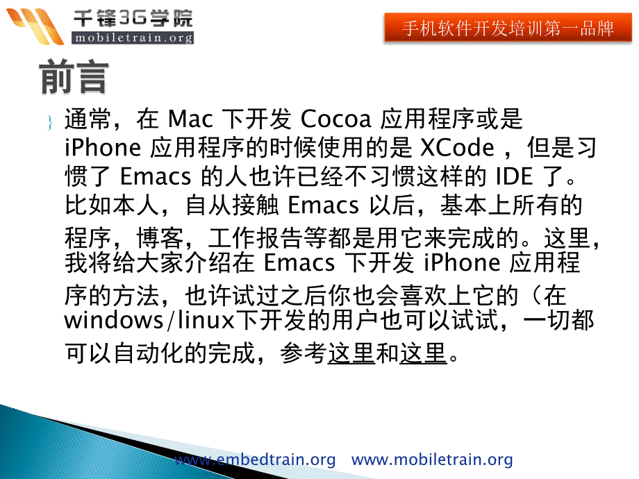 使用Emacs开发iPhone应用程序的教程_第2页