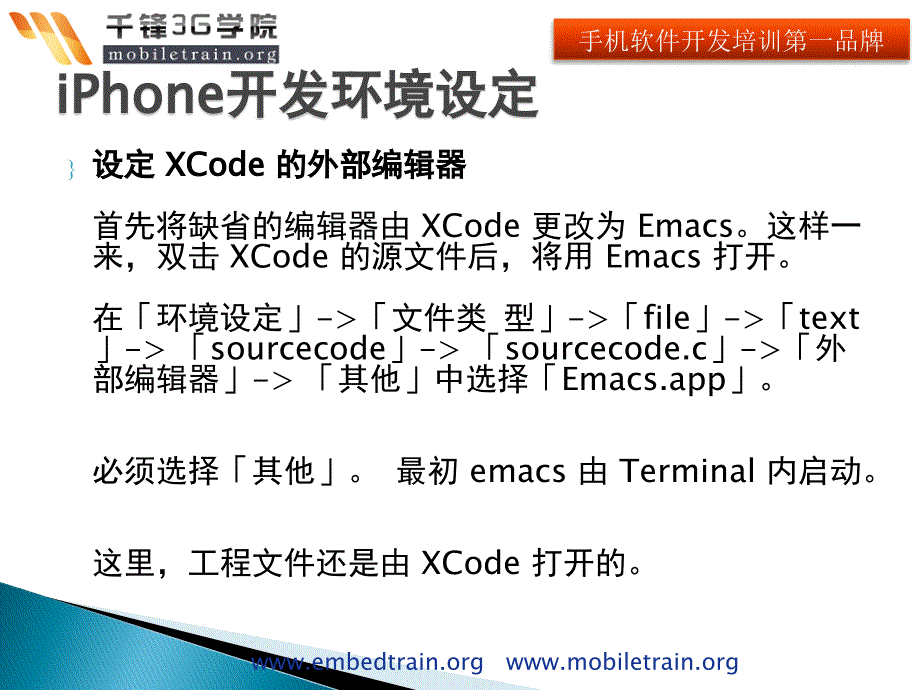 使用Emacs开发iPhone应用程序的教程_第3页